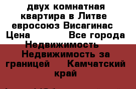 двух-комнатная квартира в Литве (евросоюз)Висагинас › Цена ­ 8 800 - Все города Недвижимость » Недвижимость за границей   . Камчатский край